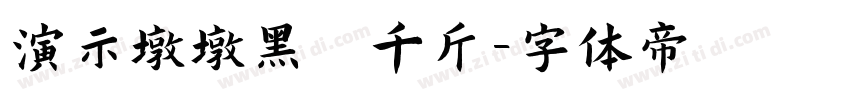 演示墩墩黑 千斤字体转换